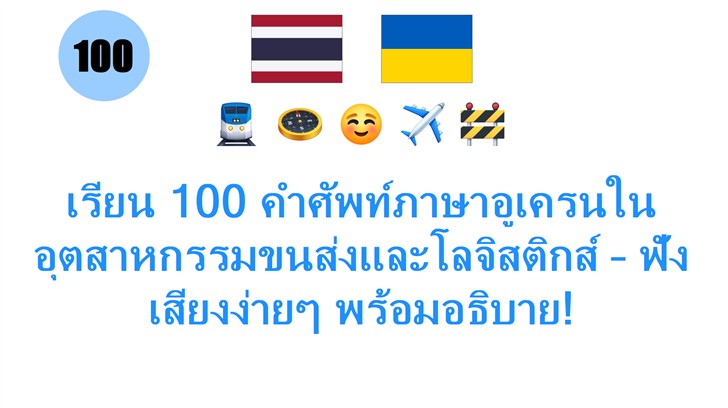 เรียน 100 คำศัพท์ภาษาอูเครนในอุตสาหกรรมขนส่งและโลจิสติกส์ – ฟังเสียงง่ายๆ พร้อมอธิบาย!
